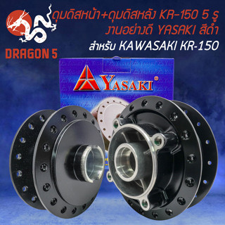 ดุมหน้า+หลัง ดุมดิสหน้า+ดุมดิสหลัง สำหรับ KAWASAKI KR-150 หน้าดิส 5 รู งานอย่างดี (สีดำ) YASAKI