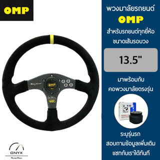 OMP พวงมาลัยรถยนต์ โอเอ็มพีรุ่นก้านตรง สีดำ ขนาดเส้นรอบวง 13.5” นิ้ว หนังกลับ มาพร้อมกับ Elevo คอพวงมาลัยรถยนต์ตรงรุ่น