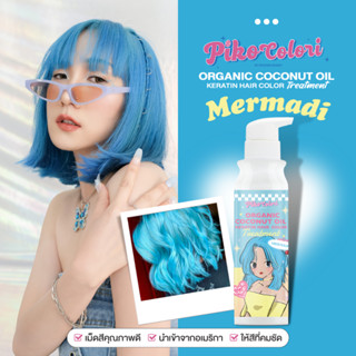 ✔️ส่งฟรี✔️พร้อมส่ง Piko Colori เปลี่ยนสีผม ผมไม่เสีย ทรีทเม้นท์ตัวแม่ เม็ดสีแน่น กลิ่นหอมไม่ฉุน บำรุงจัดเต็ม ผมมีน้ำหนัก