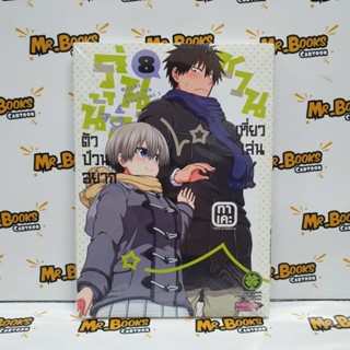 รุ่นน้องตัวป่วนอยากชวนเที่ยวเล่น เล่ม 1-8 (แยกเล่ม)