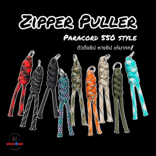 Zipper Pull ที่คล้องซิป ตัวดึงซิป ตัวคล้องหางซิป เชือกพาราคอร์ดถัก มี 8 สีให้เลือก