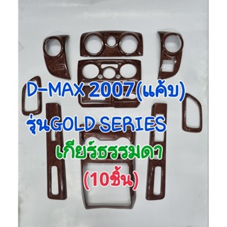 ชุดแต่งภายใน ครอบเกียร์ ครอบคอนโซล ครอบแผงคอนโซล D-MAX2007 GOLD SERIES รถแค้บ เกียร์ธรรมดา/เกียร์ออโต้