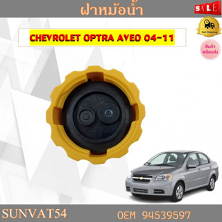 ฝาหม้อน้ำ CHEVROLET OPTRA AVEO 04-11 รหัส 94539597