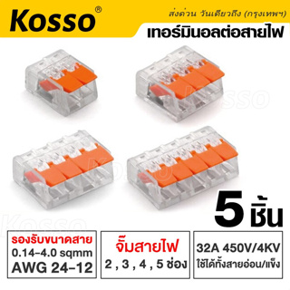 Kosso (5ชิ้น) ข้อต่อสายไฟ ขั้วต่อสายไฟ เต๋าต่อสาย ตัวเชื่อมต่อสายไฟ มาตรฐานโรงงาน Connector Terminal #1AA4 ^XA