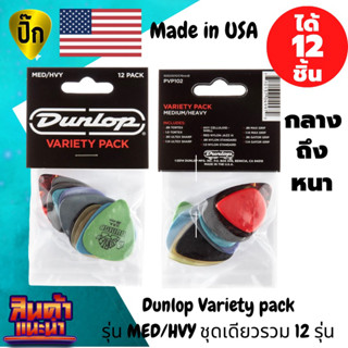 ปิ๊กกีตาร์ รุ่นความหนาขนาดกลาง-ขนาดหนา แท้ 100% ปิ๊กกีต้าร์ Dunlop Variety pack รุ่น MED/HVY ชุดเดียวรวม 12 รุ่น