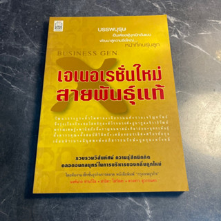 หนังสือ (มือสอง) เจเนอเรชั่นใหม่สายพันธุ์แท้ - ดวงดาว สุวรรณคร สาธิตา โสรัสสะ นงค์นาถ ห่านวิไล