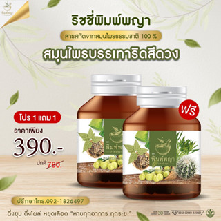 ส่งทุกวัน✅ซื้อ1แถม1 ริชชี่พิมพ์พญา พิมพ์พญส สมุนไพร ริดสีดวงทวาร เพชรสังฆาต ส่งของทุกวัน