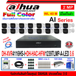 DAHUA  2MP รุ่น DH-HAC-HFW1239TLMP-A-LED 3.6(16)+XVR รุ่น DH-XVR5116HS-I3 หรือ 4116HS-I(1)+ชุด4H2SJB/AC