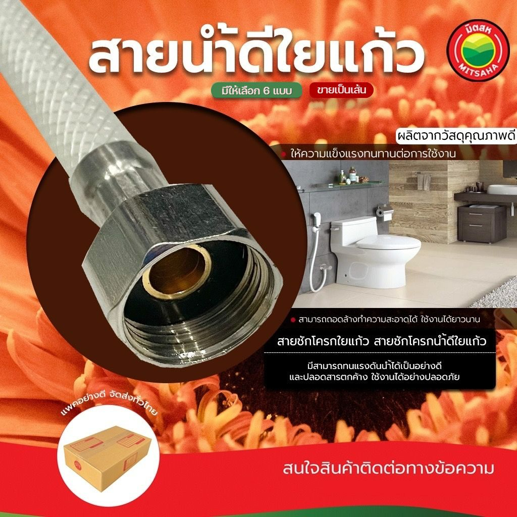 สายน้ำดี ใยแก้ว ขายเป็นเส้น มีหลายขนาด Good water hose สายต่อก๊อกซิงค์ สายน้ำดีหัวทองเหลือง มิตสห