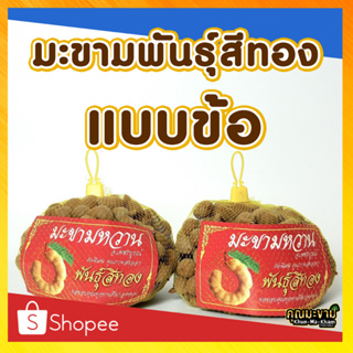 มะขามพันธุ์สีทองข้อ รสชาติหวาน 500กรัม