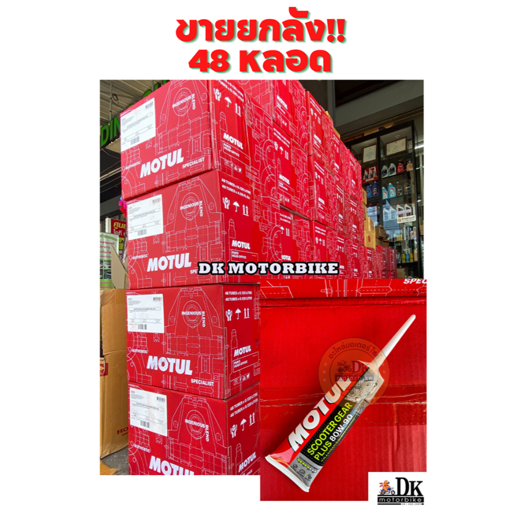 แบบยกลัง!! น้ำมันเฟืองท้าย MOTUL ( 1 ลัง มี 48 หลอด ) ** ล๊อตใหม่ตลอด ไม่มีค้างเก่า**