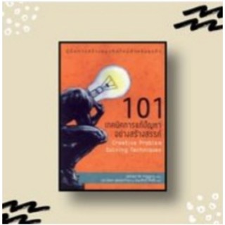 หนังสือ 101 เทคนิคการแก้ปัญหาอย่างสร้างสรรค์  : Creative Problem Solving Techniques