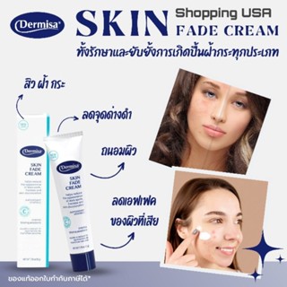 🔥🔥ของแท้อเมริกา🔥🔥ครีมลดฝ้า กระ จุดด่างดำ ขายดีใน USA Dermisa Skin Fade Cream 50 กรัม