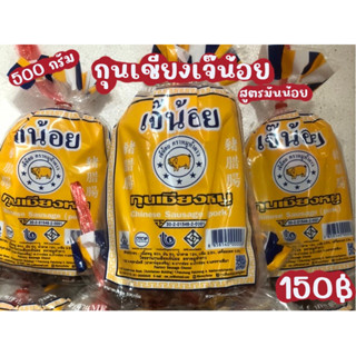 กุนเชียงเจ๊น้อย 500 กรัม สูตรมันหมูน้อย 5% ไร้สารกันบูด ไม่ผสมสี ของฝากจากปากช่อง 🐖พร้อมส่ง