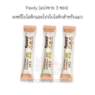 Pawly [แบ่งขาย 3 ซอง] ผงพรีไบโอติกและโปรไบโอติกสำหรับแมว