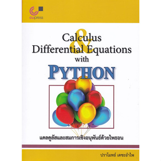 chulabook แคลคูลัสและสมการเชิงอนุพันธ์ด้วยไพธอน (CALCULUS AND DIFFERENTIAL EQUATIONS WITH PYTHON) 9789740339489