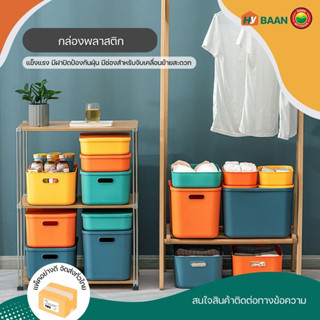 กล่องเก็บของพลาสติก มีฝาปิด plastic storage box มีทั้งหมด 5สี 4ขนาด กล่อง ตะกร้า เก็บของ จัดระเบียบ มินิมอล มิตสห Hybaan