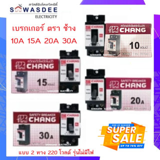 (ตราช้าง) เซฟตี้ เบรกเกอร์ ตรา CHANG ขนาด 10A 15A 20A 30A รุ่น BCH-110 , BCH-115 , BCH-120 , BCH-130 แบบ 2 สาย 220 โวลต์