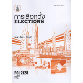 ตำราเรียนราม POL2128 (PS217) 66016 การเลือกตั้ง