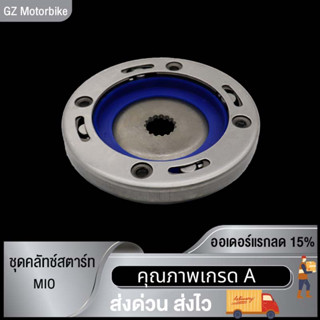 "ชุดคลัทช์สตาร์ท มีโอ มี115 ฟีโน นูโว (คาร์บู) MIO , MIO115 , FINO , MIO MX , NOUVO NOUVO MX - STARTER CLUTCH ASSY "