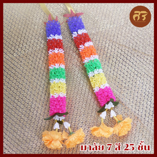 มาลัยมงคล 7 สี 25 ชั้น