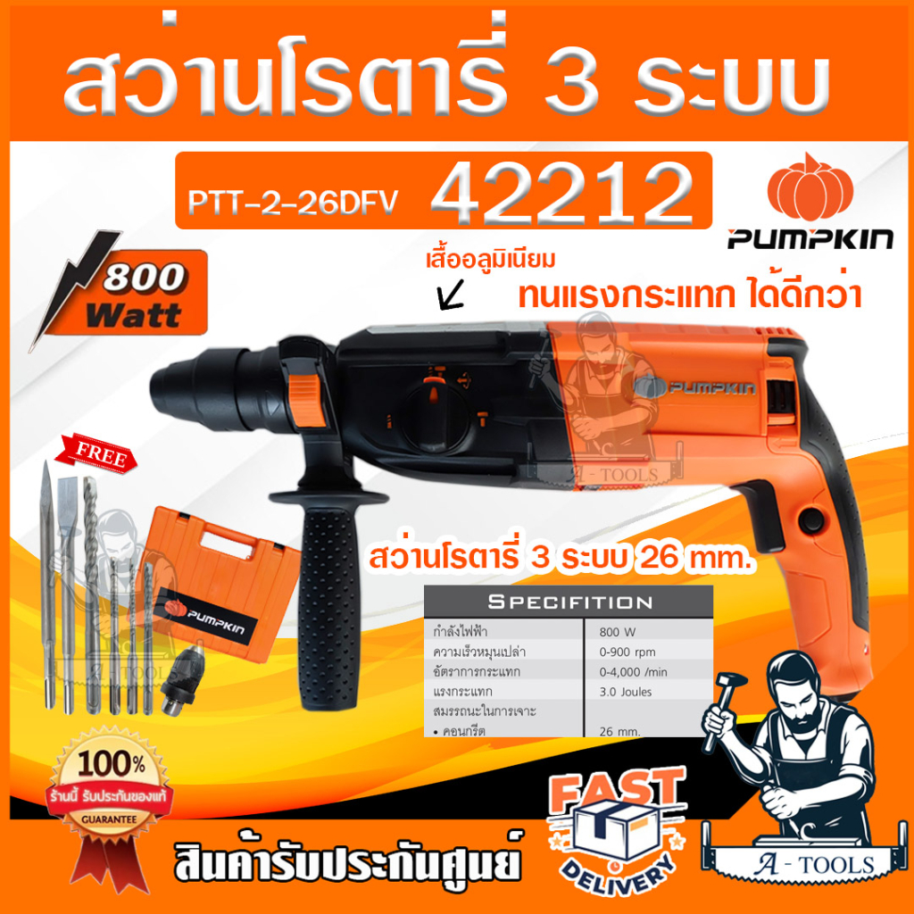 PUMPKIN สว่านโรตารี่ พัมคิน รุ่น PTT2-26DFV / 42212 3ระบบ 800W ถอดหัว ปรับซ้าย-ขวาได้+อุปกรณ์เสริม7ชิ้น *ส่งเร็ว ของแท้*