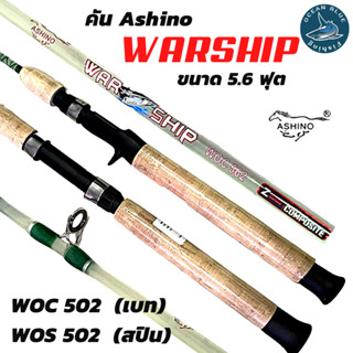 Ashino Warship คันอาชิโน่ ขนาด 5.6 ฟุต มีสปินและเบท คันเบ็ดตกปลา