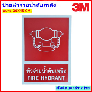 ป้ายหัวจ่ายน้ำดับเพลิง สะท้อนแสง 3M ขนาด 30X45 ซม. ผู้ผลิตและจำหน่าย!!