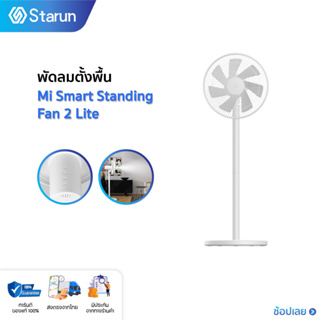 Xiaomi Mijia Mi Smart Standing Fan 2 Lite พัดลม พัดลมตั้งพื้น พัดลมตั้งพื้นอัจฉริยะ การกระจายลม 16 เมตร Global Version