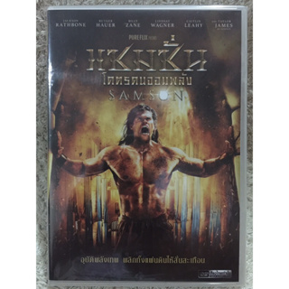 DVD SAMSON. ดีวีดี แซมซั่น โคตรคนจอมพลัง (แนว แอคชั่นผจญภัย) (พากย์ไทยเท่านั้น)