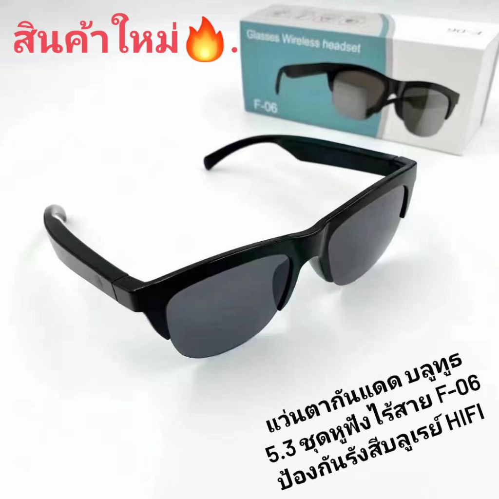 ?แว่นตากันแดด บลูทูธ 5.3 ชุดหูฟังไร้สาย F-06 ป้องกันรังสีบลูเรย์ HIFI สเตอริโอ ลําโพงคู่ หูฟังสมาร์ททัช?