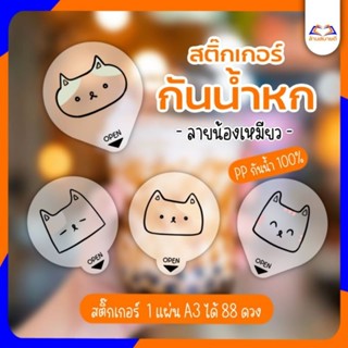 สติ๊กเกอร์ กันหกปิดฝาแก้วน้ำ แบบใส ขนาด3.5x4 cm