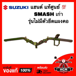 แฮนด์ SMASH / SMASH รุ่นไม่มีตัวยึดแผงคอ / สแมช / สแมท แท้ศูนย์ 💯 56110-09G20-000