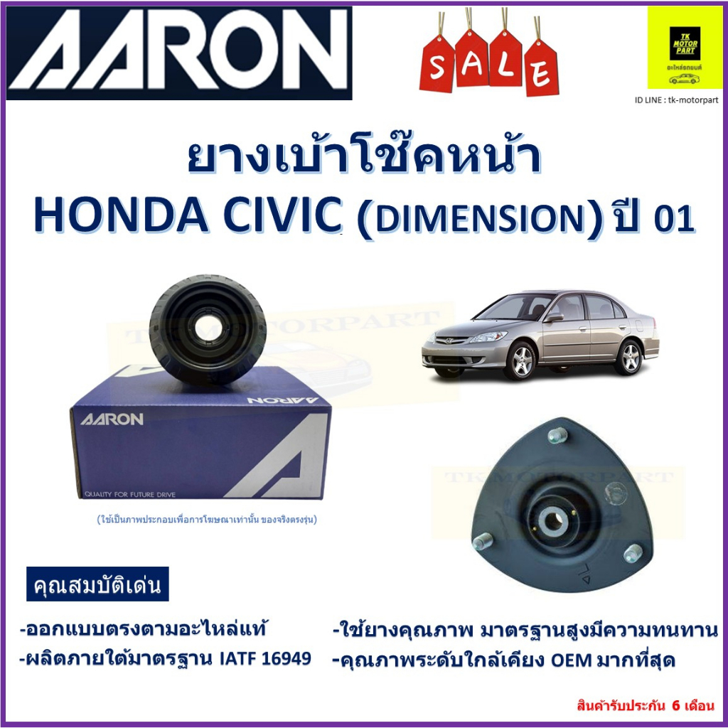 เบ้าโช๊คหน้า ฮอนด้า ซีวิค,Honda Civic (Dimension) ปี 01 ซ้าย -ขวา (ราคาต่อตัว) ยี่ห้อ Aaron