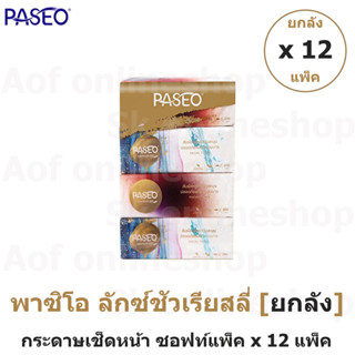 [ยกลัง] Paseo พาซิโอ กระดาษ ทิชชู่ เช็ดหน้า ลักซ์ชัว ซอฟท์แพ็ค 800 แผ่น x 12 แพ็ค