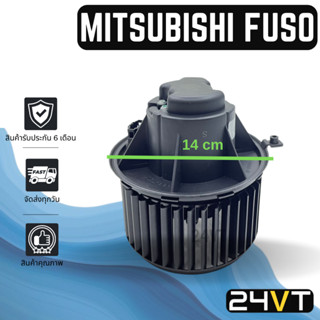 โบเวอร์ มิตซูบิชิ ฟูโซ่ MITSUBISHI FUSO มอเตอร์พัดลม โบเวอร์แอร์ พัดลมโบเวอร์ มอเตอร์ พัดลมคอล์ยเย็น