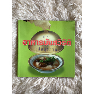 หนังสือตำราอาหารมังสวิรัติเพื่อสุขภาพ