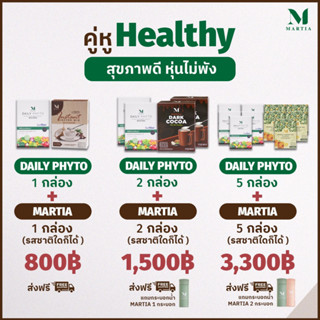 โปรคู่หูHealthyสุขภาพดีหุ่นไม่พังคู่หูมาร์เทียและเดลี่ไฟโต