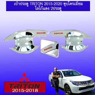 เบ้าประตู/เบ้ากันรอย มิซซูบิชิ ไทรทัน Mitsubishi TriTon 2015-2020 ชุบโครเมี่ยม โลโก้แดง