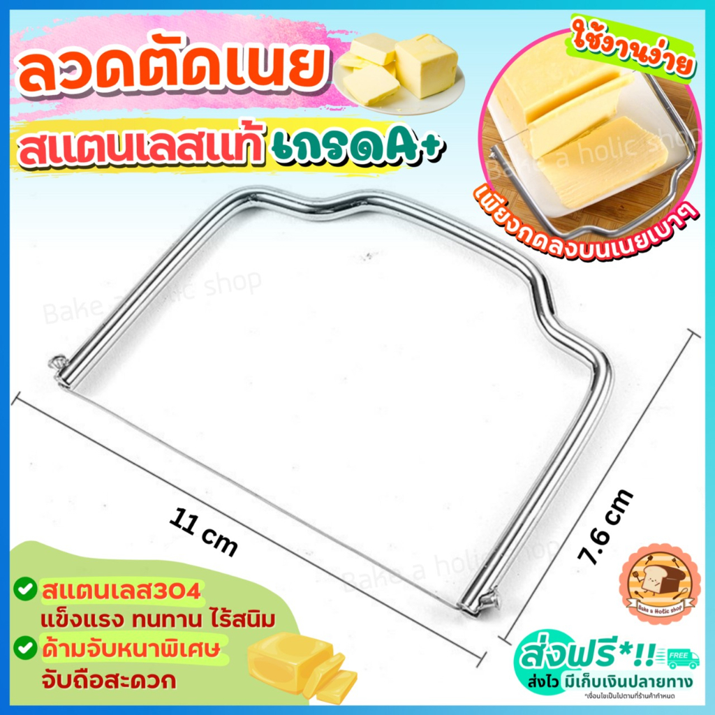 ส่งฟรี ลวดตัดเนย สแตนเลสแท้ bakeaholic ลวดตัดชีส ที่ตัดชีส ที่ตัดเนย มีดตัดเนย เครื่องตัดเนย ที่แบ่งเนย [2076 ลวด+เน