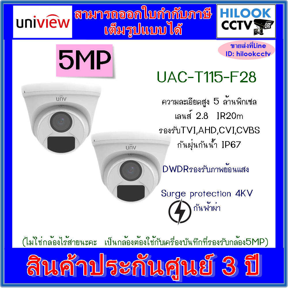 Uniview รุ่น UAC-T115-F28(2.8mm) กล้องวงจรปิดโดม ความละเอียด 5 MP 2 ตัว