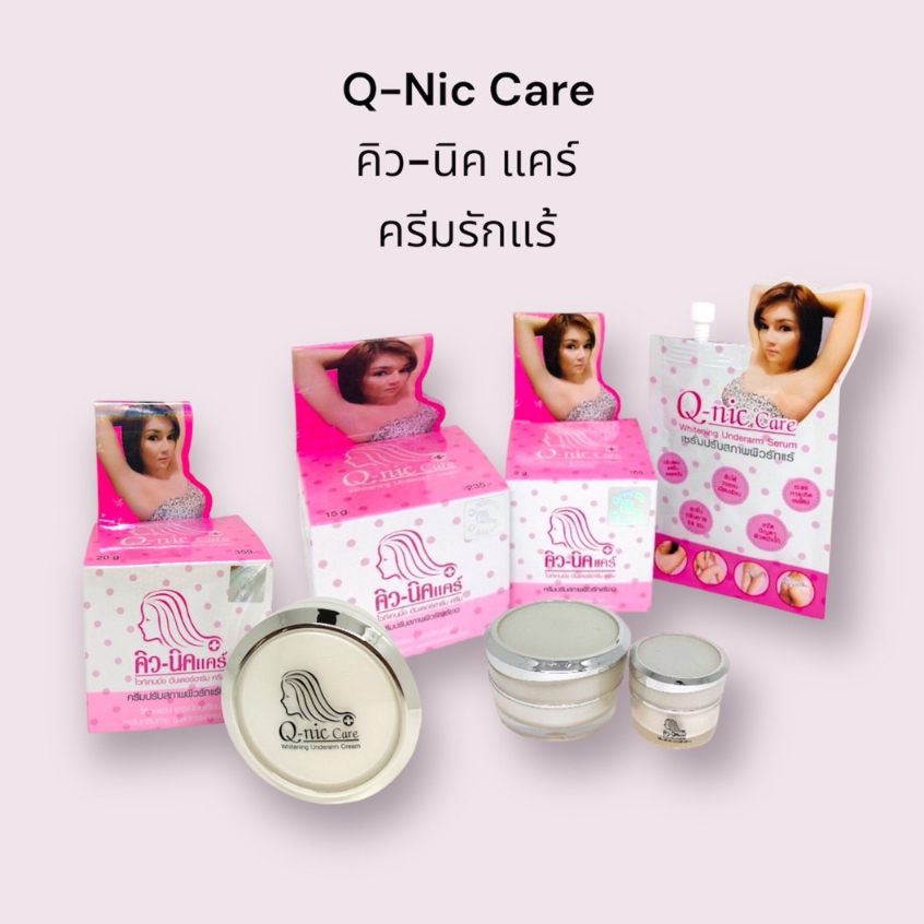 Q-Nic Care คิว-นิกแคร์ ครีมบำรุงผิวปรับสภาพรักแร้ขาวพร้อมส่ง