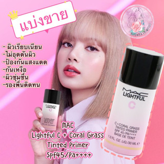 ****แบ่งขาย***Mac Lightful C+ coral grass tinted primer spf45/pa++++