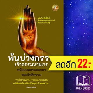 พ้นบ่วงกรรมเจ้ากรรมนายเวร | เดอะวัน พับลิชชิ่ง ธ.ธรรมรักษ์