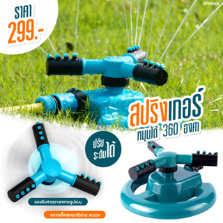 สปิงเกอร์ Sprinkler รดน้ำต้นไม้ สปริงเกอร์รดน้ำ สปิงเกอร์ ที่รดน้ำต้นไม้ หมุนรอบทิศทาง รดน้ำสนามหญ้า สำหรับรดน้ำต้นไม้