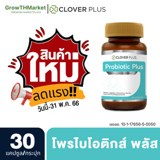 🎉สินค้าใหม่🎉 Clover Plus Probiotic Plus โพรไบโอติกส์ พลัส ขนาด 30 แคปซูล 1 กระปุก