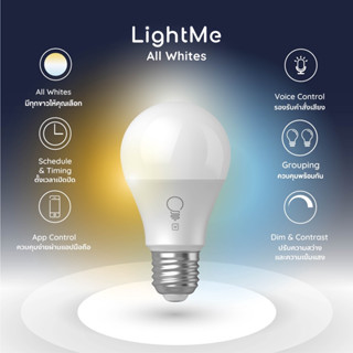 หลอดไฟ LightMe ขั้วมาตรฐาน หลอดไฟแสงสีขาว สามารถควบคุมผ่านโทรศัพท์ LightMe All White