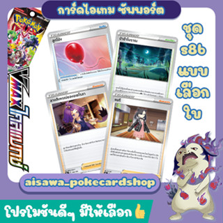 [Vmaxไคลแมกซ์] Single การ์ด ไอเทม, ซัพพอร์ต, สเตเดียม แบบแยกใบ (s8b T) - Pokémon TCG Thailand