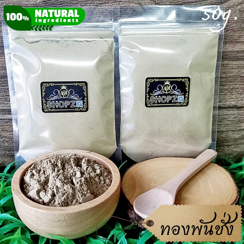 ⭐ผงทองพันชั่ง⭐ 50 กรัม ทองพันชั่งบดผง 100% Rhinacanthus Nasutus Powder