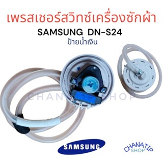 เพรสเชอร์สวิทช์ เครื่องซักผ้า SAMSUNG ซัมซุง รุ่น DN-S24 มีสาย สำหรับ 6-7KG อะไหล่เครื่องซักผ้า